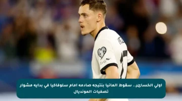 أولى الخسائر.. سقوط ألمانيا بنتيجة صادمة أمام سلوفاكيا في بداية مشوار تصفيات المونديال